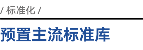 预置主流标准库